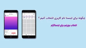 انتخاب اسم اکانت برای اینستاگرام