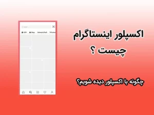 از کجا بفهمیم پست ما وارد اکسپلور شده