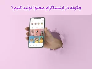 تولید محتوا در اینستاگرام