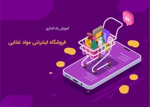 راه اندازی فروشگاه اینترنتی مواد غذایی