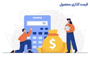 5 استراتژی قیمت گذاری محصول و خدمات