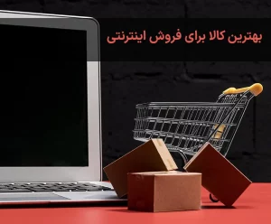 بهترین کالاها برای فروش اینترنتی کدام است