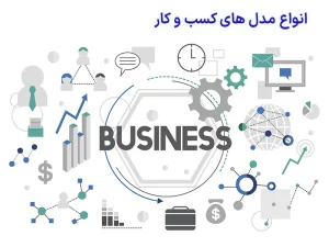 انواع مدل های کسب و کار