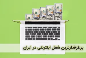 بهترین مشاغل اینترنتی چیست