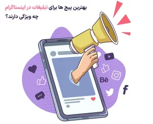 بهترین پیج ها برای تبلیغات در اینستاگرام