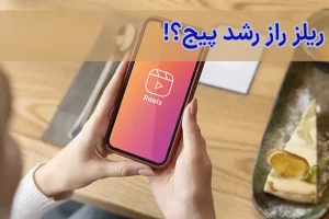 تفاوت ریلز و پست در اینستاگرام