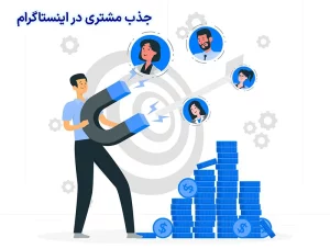 جذب مشتری در اینستاگرام