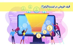 قیف فروش در اینستاگرام