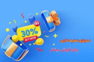 استراتژی های تخفیف دهی