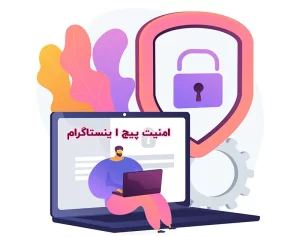 روش های امنیت پیج اینستاگرام