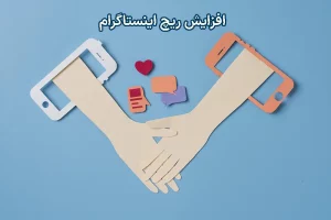 افزایش ریچ اینستاگرام