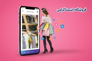 فروشگاه اینستاگرام چیست