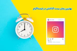 بهترین زمان پست گذاشتن در اینستاگرام