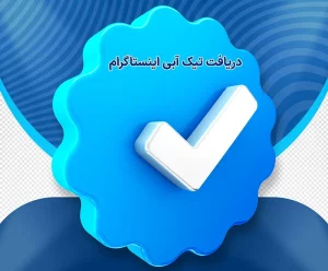 نحوه دریافت تیک آبی اینستاگرام