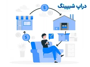 دراپ شیپینگ چیست