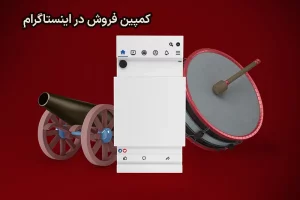 کمپین فروش در اینستاگرام