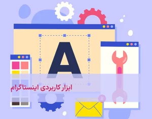 ابزارهای تولید محتوا در اینستاگرام