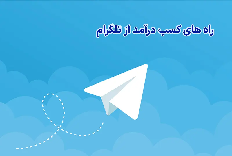 راه های کسب درآمد از تلگرام