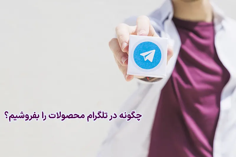 آموزش فروش در تلگرام