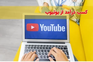 آموزش کسب درآمد دلاری از یوتیوب