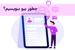 نحوه نوشتن بیو اینستاگرام