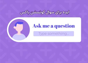 سوال برای کوئسشن باکس اینستاگرام