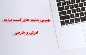 بهترین سایت کسب درآمد اینترنتی ایرانی