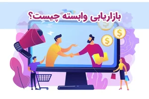 افیلیت مارکتینگ چیست