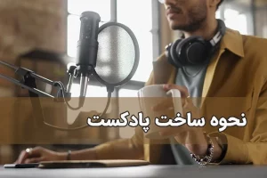 آموزش ساخت پادکست حرفه ای