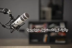 چگونه از پادکست کسب درامد کنیم