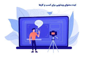 ایده برای ساخت کلیپ در اینستاگرام