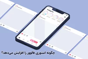 استوری اینستاگرام برای افزایش فالوور