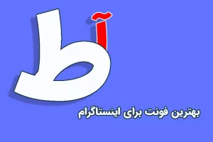 بهترین فونت فارسی برای اینستاگرام