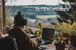 بهترین سایت های فریلنسری