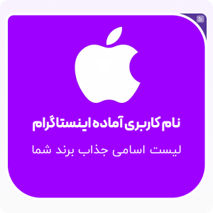 نام کاربری آماده اینستاگرام