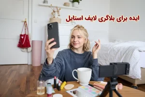 ایده برای بلاگری لایف استایل