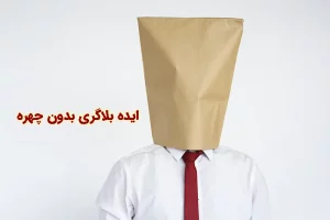 ایده بلاگری بدون چهره