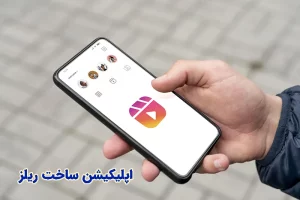 برنامه ویرایش ریلز اینستا