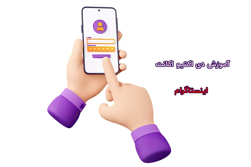 چگونه اینستاگرام را دی اکتیو کنیم