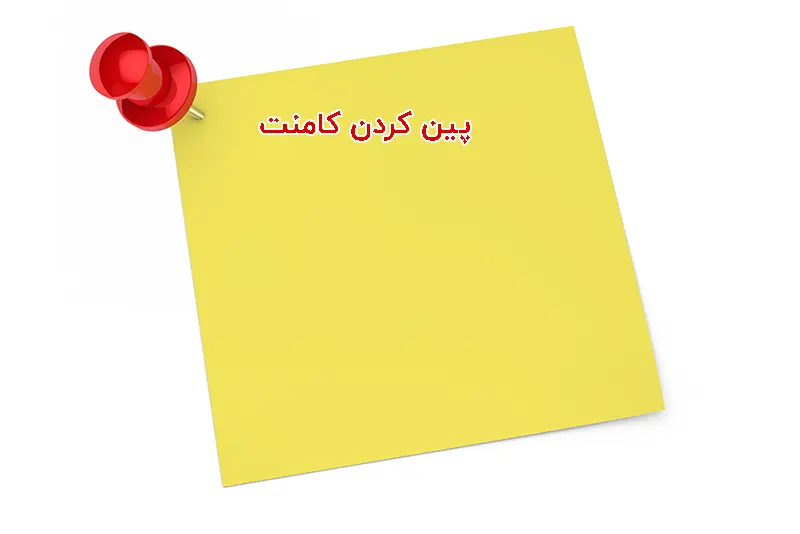 پین کردن کامنت اینستاگرام