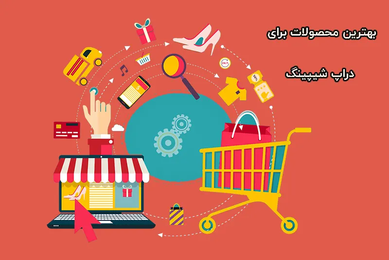 بهترین محصولات برای دراپ شیپینگ