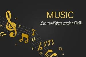 اضافه کردن موزیک به ریلز اینستاگرام