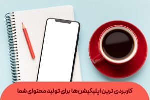 بهترین اپلیکیشن های تولید محتوا برای اینستاگرام با گوشی